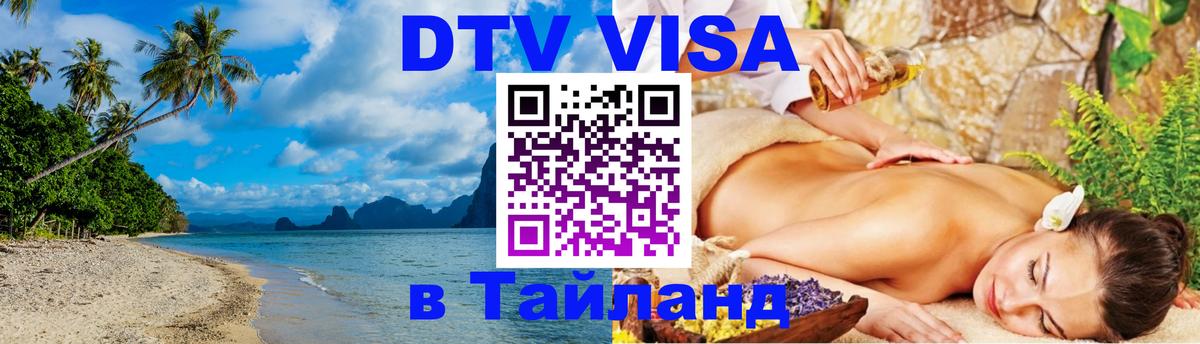 DTV Visa Тайланд купить 