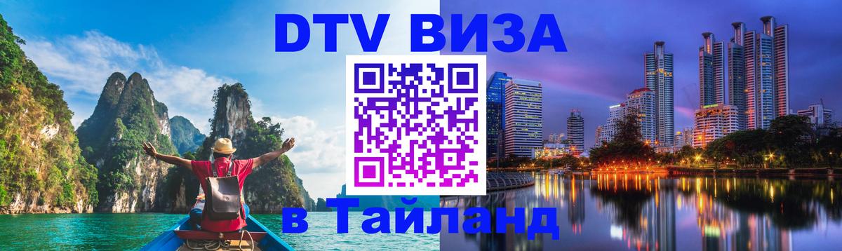 DTV Виза в Тайланд для россиян Астрахань 